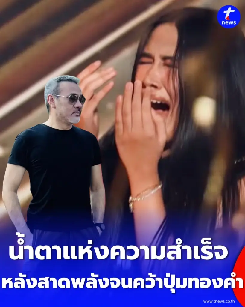 พี่ป้าง นครินทร์ กลั้นน้ำตาไม่ไหว หลังเห็นเด็กไทยระเบิดพลังร็อกสะเทือนเวทีโลก