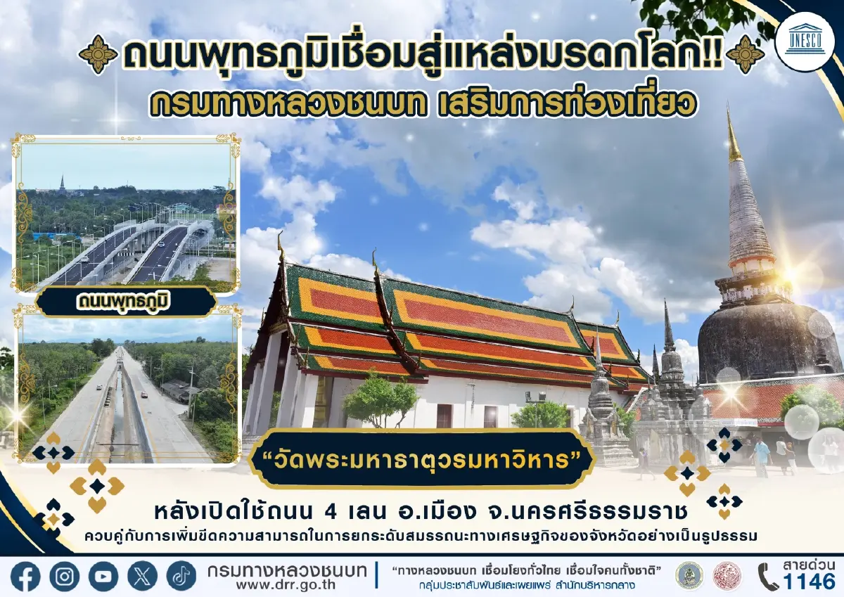 เปิดวิ่งแล้ว ถนน 4 เลนสายพุทธภูมิ ตรงสู่วัดพระมหาธาตุฯ นครศรีฯ เที่ยวหมุดหมายมรดกโลกง่ายกว่าเดิม