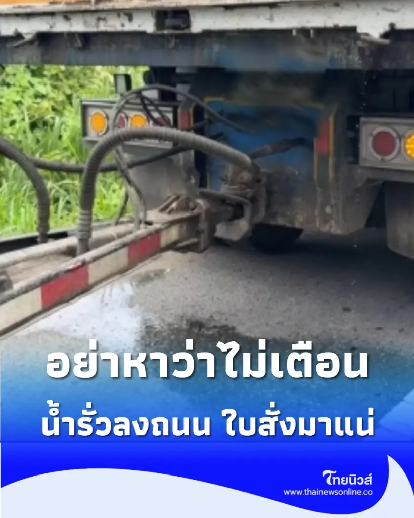 น้ำหยดลงหิน หินยังกร่อน แต่น้ำรั่วลงถนน ใบสั่งมาแน่นอน