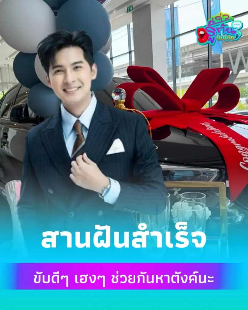 แคน อติรุจ ถอยรถหรูป้ายแดงในฝันรอบ 13 ปี คอหวยไม่พลาดแห่ส่องเลขทะเบียน