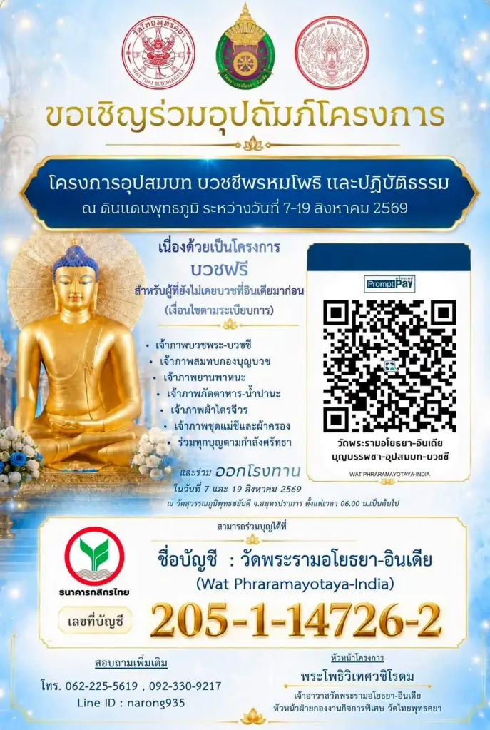 ครั้งหนึ่งในชีวิต ร่วมอุปถัมภ์บวช-ปฏิบัติธรรม ณ ดินแดนพุทธภูมิ อินเดีย-เนปาล