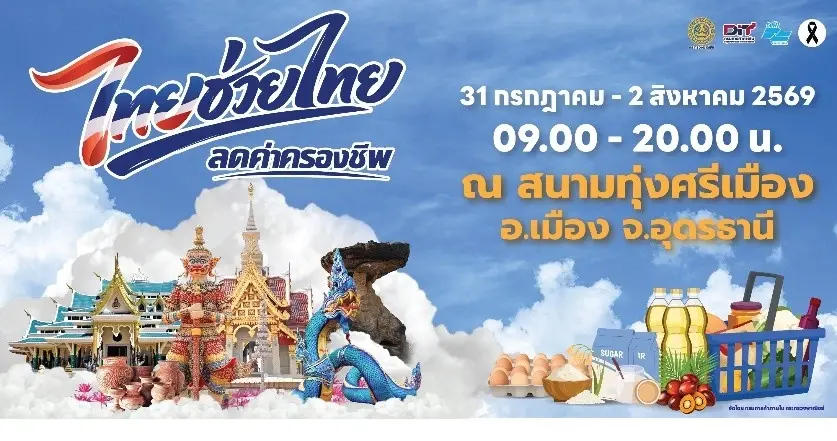 พาณิชย์ฯห่วงใย ยกไทยช่วยไทย ช่วยชาวอุดร จัดหนักลดค่าครองชีพ