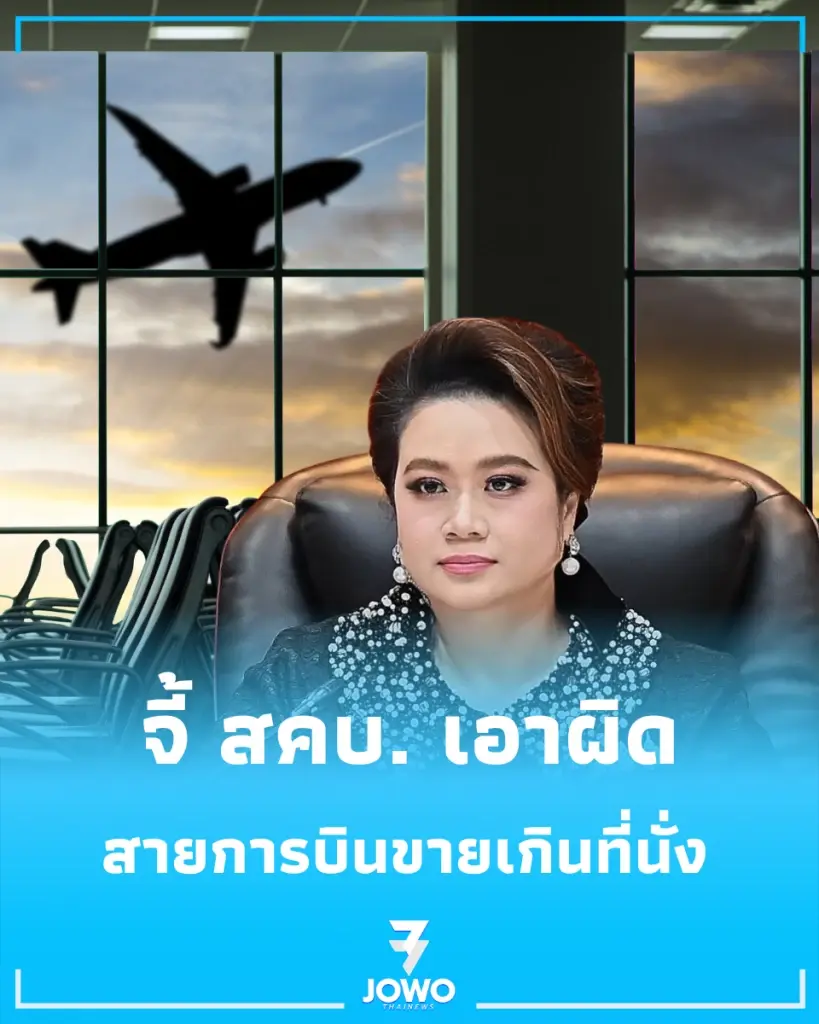ศุภมาส จี้ สคบ. เอาผิดสายการบินขายเกินที่นั่ง เล็งงัดกฎหมายคุมเข้มบริการทั้งระบบ