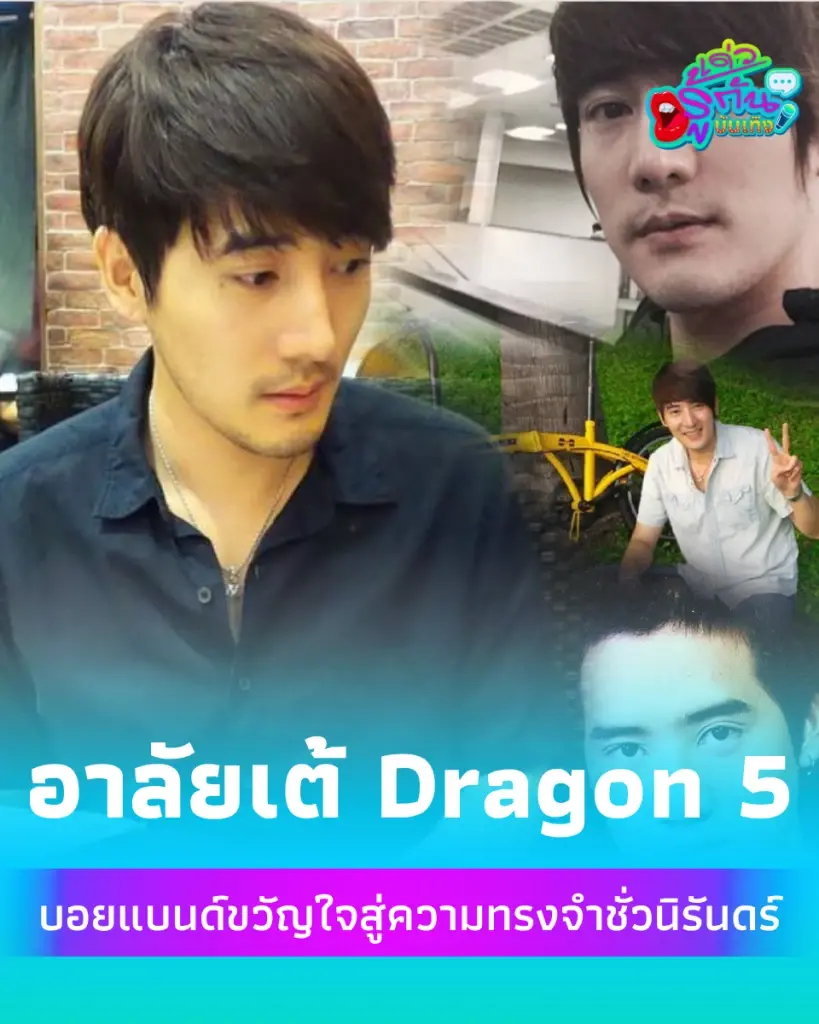 จากบอยแบนด์ขวัญใจ สู่ความทรงจำชั่วนิรันดร์ ร่วมไว้อาลัย เต้ Dragon 5