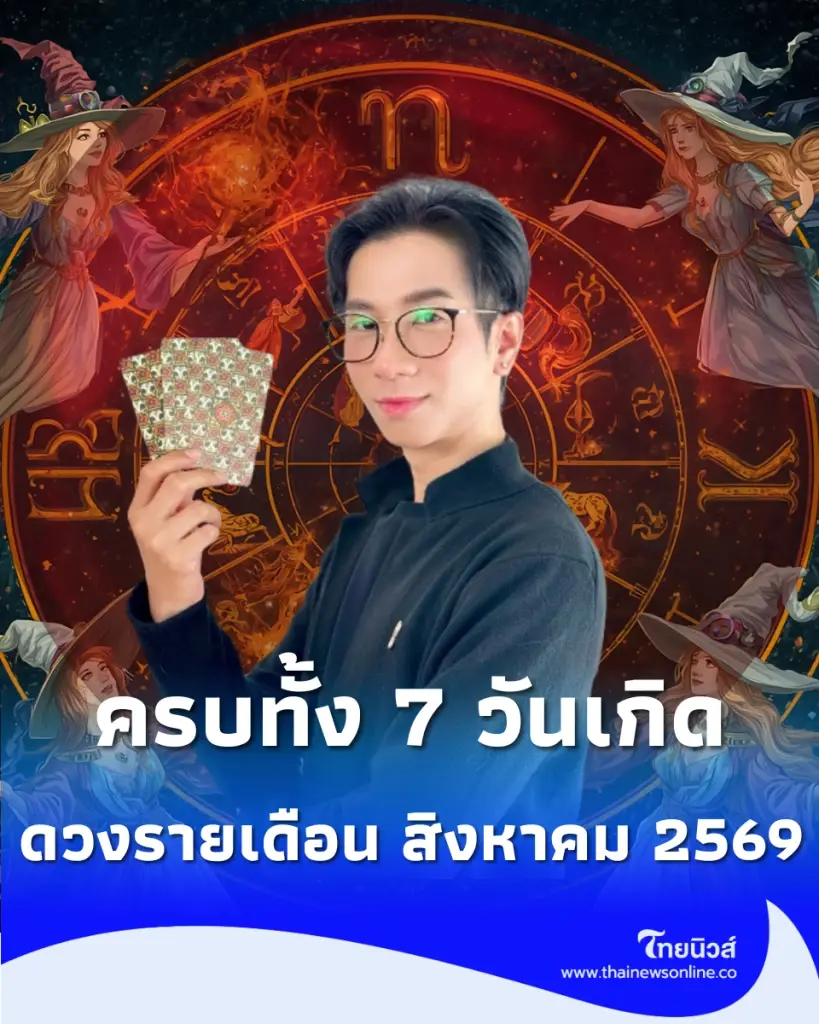ดวงรายเดือน สิงหาคม 2569 เจาะลึกครบ 7 วันเกิด วันไหนมีเกณฑ์สมหวังไม่คาดฝัน