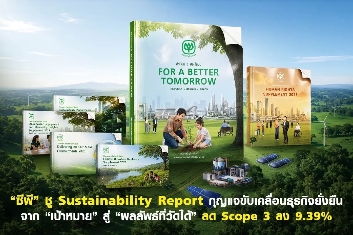 "ซีพี" ชู Sustainability Report กุญแจขับเคลื่อนธุรกิจยั่งยืน