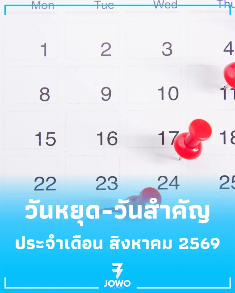 ปฏิทินวันพระ เดือนสิงหาคม 2569 พร้อมวันสำคัญ เทศกาล มีวันอะไรบ้างในเดือนนี้