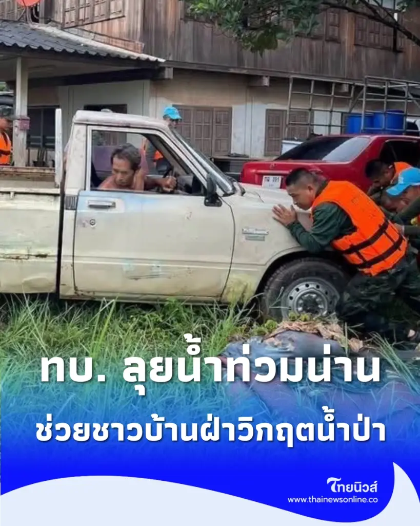 ทบ. ลุยน้ำท่วมน่าน ส่งทหารเข้าพื้นที่บรรเทาทุกข์ รับมือมวลน้ำเหนือทะลัก