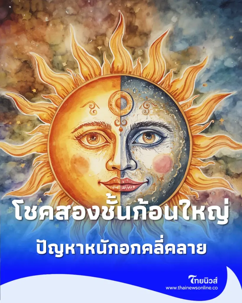 อาทิตย์ชนราหู เช็กจุดเปลี่ยนครั้งใหญ่ 12 ราศี จะเจอกับอะไรบ้าง
