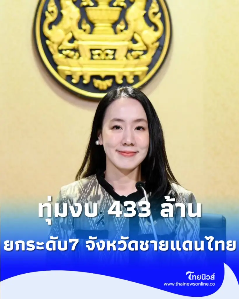 อนุมัติ 433 ล้าน เสริมความปลอดภัย 7 จังหวัดชายแดนไทย-กัมพูช