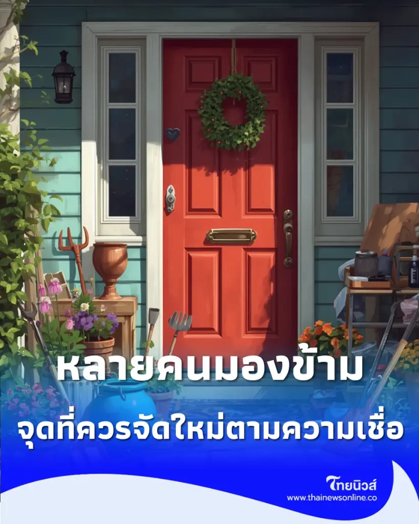 10 จุดฮวงจุ้ยบ้านที่หลายคนมองข้าม ปรับมุมเล็ก ๆ ให้บ้านน่าอยู่ขึ้น