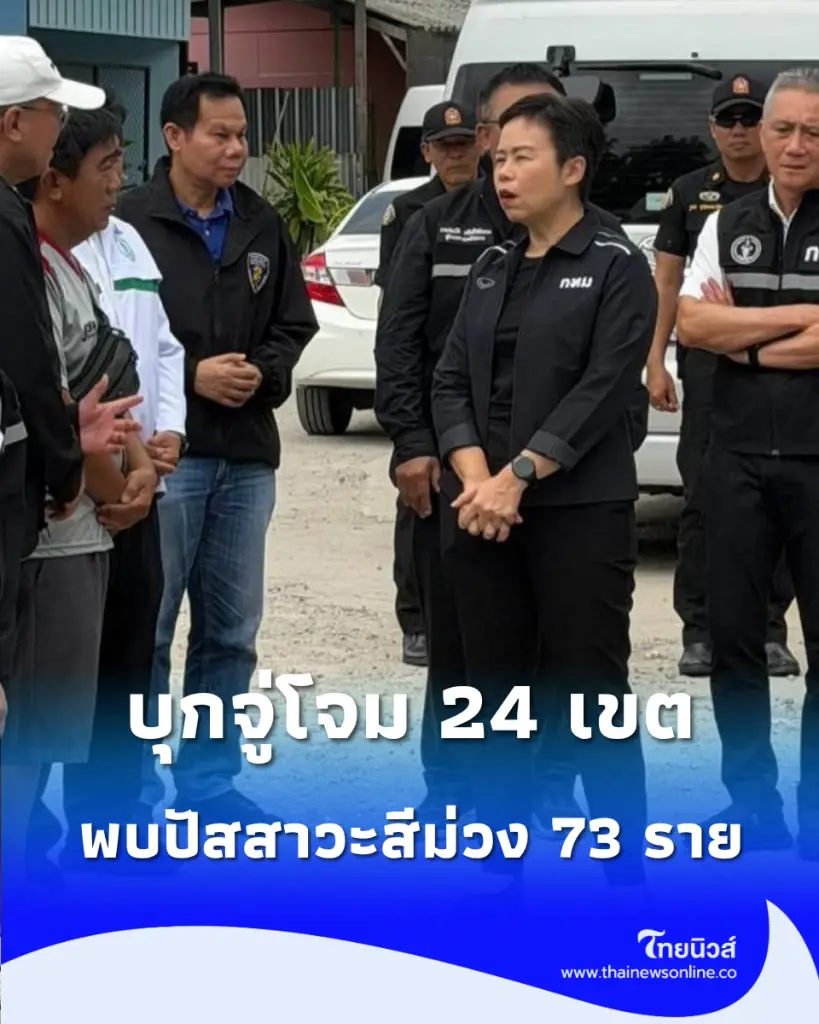 กทม. แท็กทีม ป.ป.ส.-ตำรวจ ลงพื้นที่ตรวจเข้ม 24 เขตทั่วกรุง เจอฉี่ม่วง 73 ราย