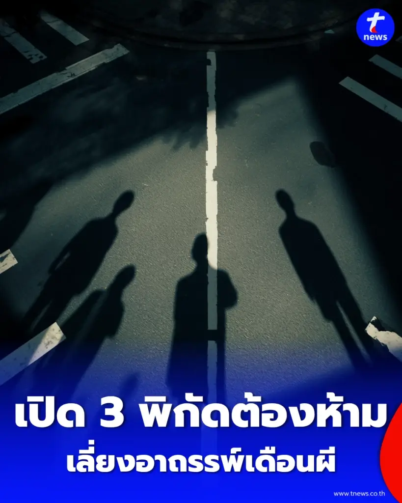 ก่อน 11 กันยาต้องรู้ เปิดพิกัดต้องห้ามถ่ายรูป ช่วงอาถรรพ์เดือนผี