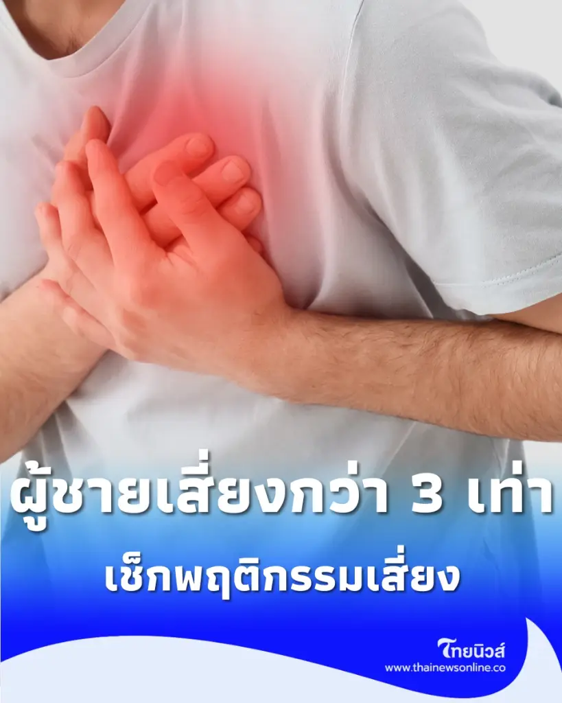 โรคหัวใจคุกคาม วัยทำงาน อายุน้อยก็เป็นได้ เช็กพฤติกรรมเสี่ยง