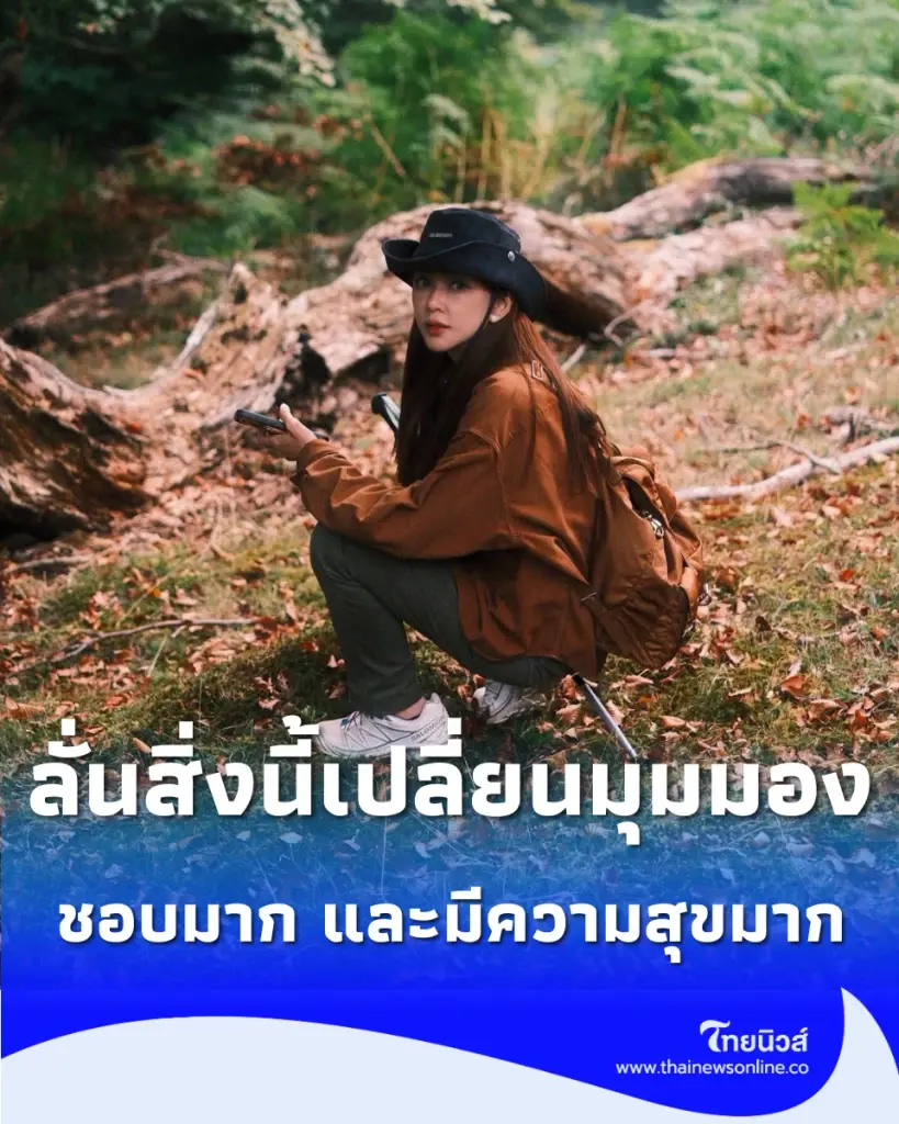เป้ยเปิดใจ ประสบการณ์ใหม่สร้างความสุขไม่คาดคิด ลั่นสิ่งนี้เปลี่ยนมุมมอง