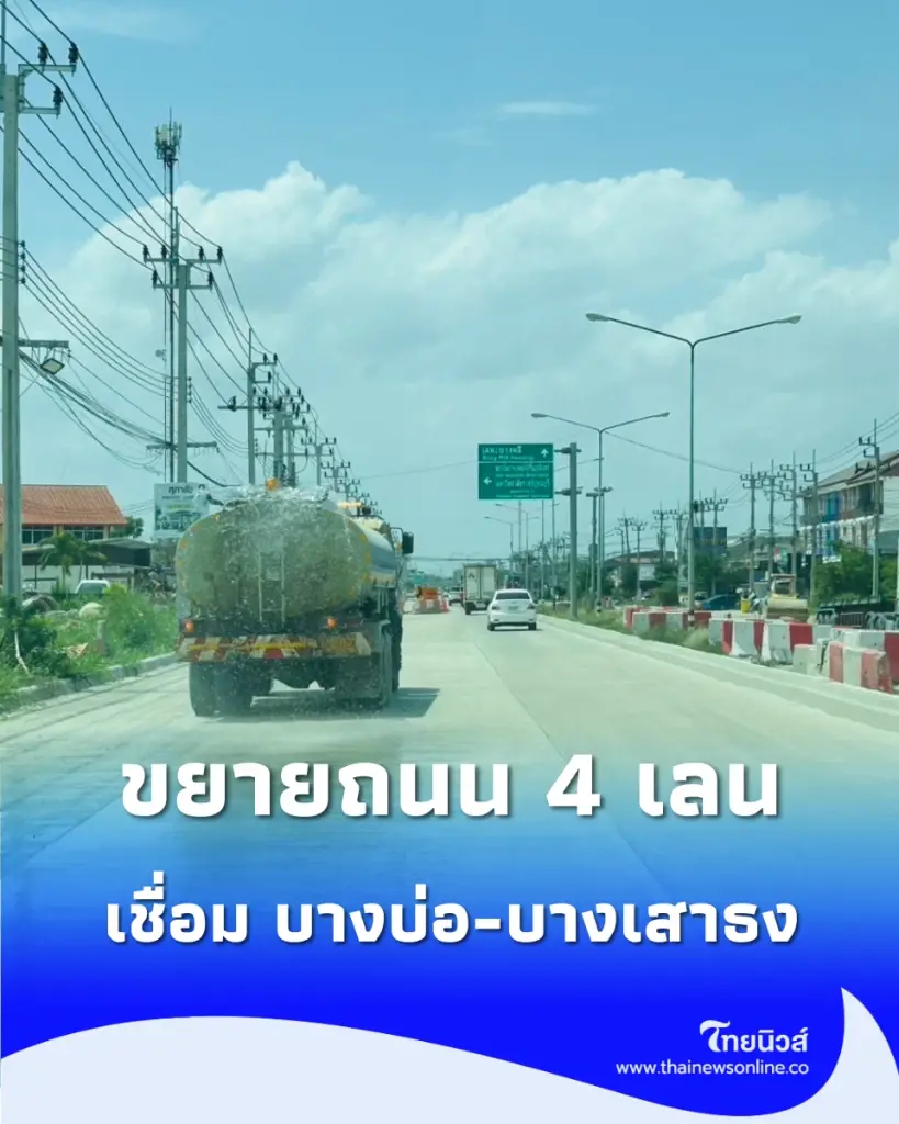 คนสมุทรปราการเช็กเลย เตรียมขยายถนน 4 เลนเชื่อม บางบ่อ-บางเสาธง