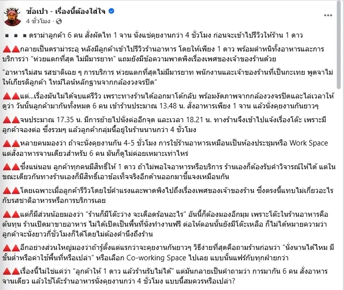 ดราม่าสนั่น ลูกค้า 6 คน สั่งผัดไทย 1 จาน นั่งยาว 4 ชม. ก่อนรีวิว 1 ดาว