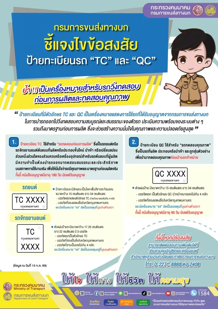 ไขข้อข้องใจ ป้ายทะเบียนรถ TC - QC ที่โผล่วิ่งบนถนน คือรถอะไรกันแน่