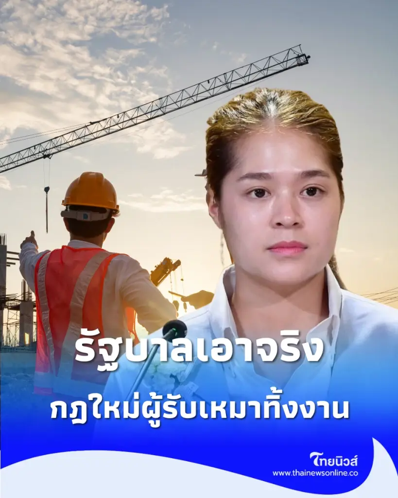 กฎกระทรวงใหม่ ลงโทษเด็ดขาด ผู้รับเหมา ทำชาวบ้านเดือดร้อน