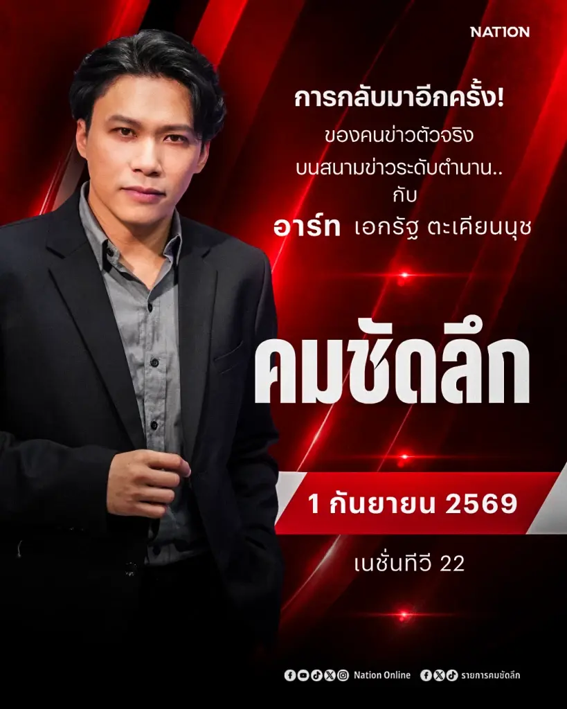 เนชั่นทีวี ดึง "อาร์ท - เอกรัฐ ตะเคียนนุช"เสริมทัพข่าว คัมแบ็ก "คมชัดลึก" เริ่ม 1 ก.ย. นี้!