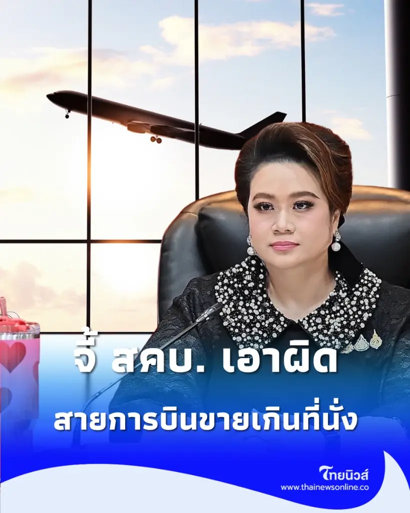 ศุภมาส จี้ สคบ. เอาผิดสายการบินขายเกินที่นั่ง เล็งงัดกฎหมายคุมเข้มบริการทั้งระบบ