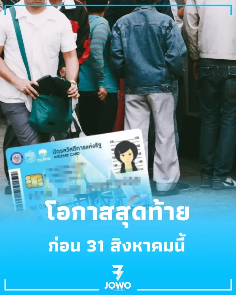 กลุ่มตกหล่นบัตรคนจน บัตรสวัสดิการแห่งรัฐล่าสุด ทบทวนสิทธิ์บัตรคนจนล่าสุด