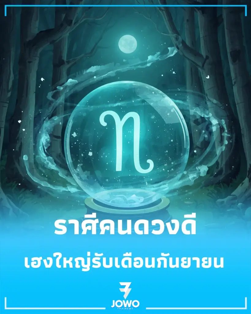 เปิดราศีคนดวงดี พบ 9 ราศี เฮงใหญ่รับเดือนกันยายน