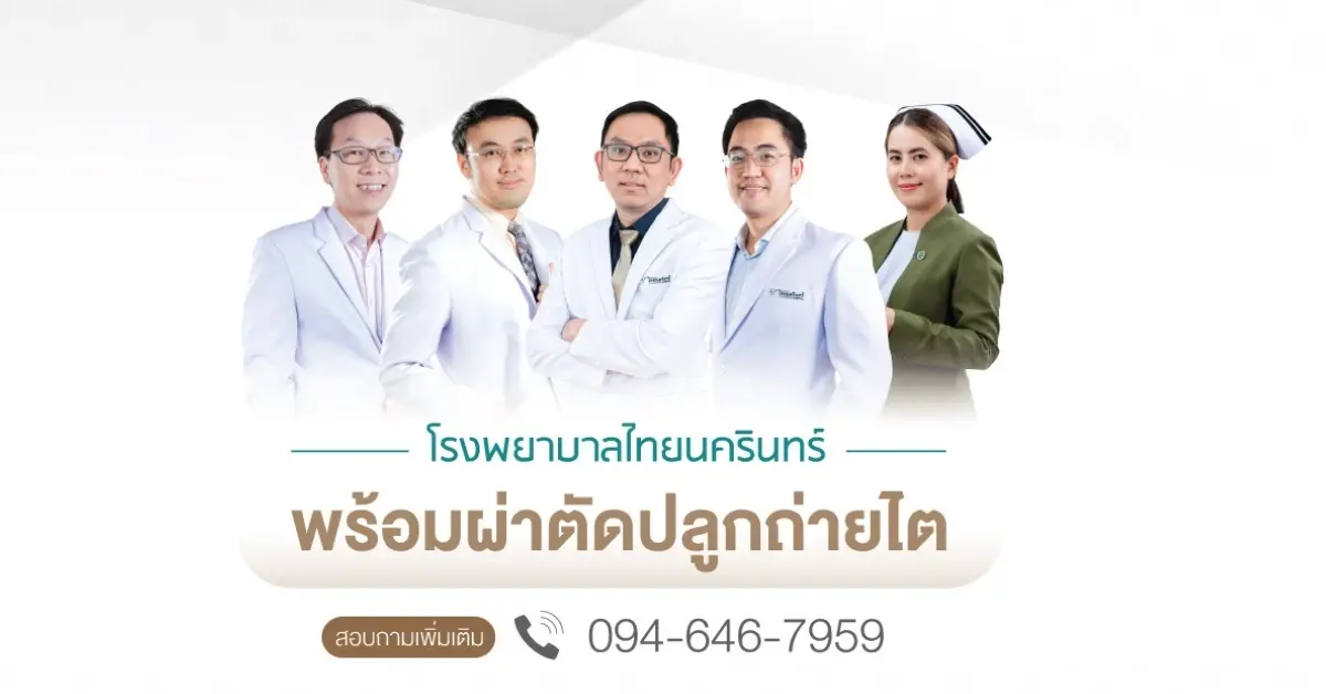 "รพ.ไทยนครินทร์" โชว์ศักยภาพ ศูนย์ปลูกถ่ายไต ผ่าตัดปลูกถ่ายไตสำเร็จ 2 รายพร้อมกัน