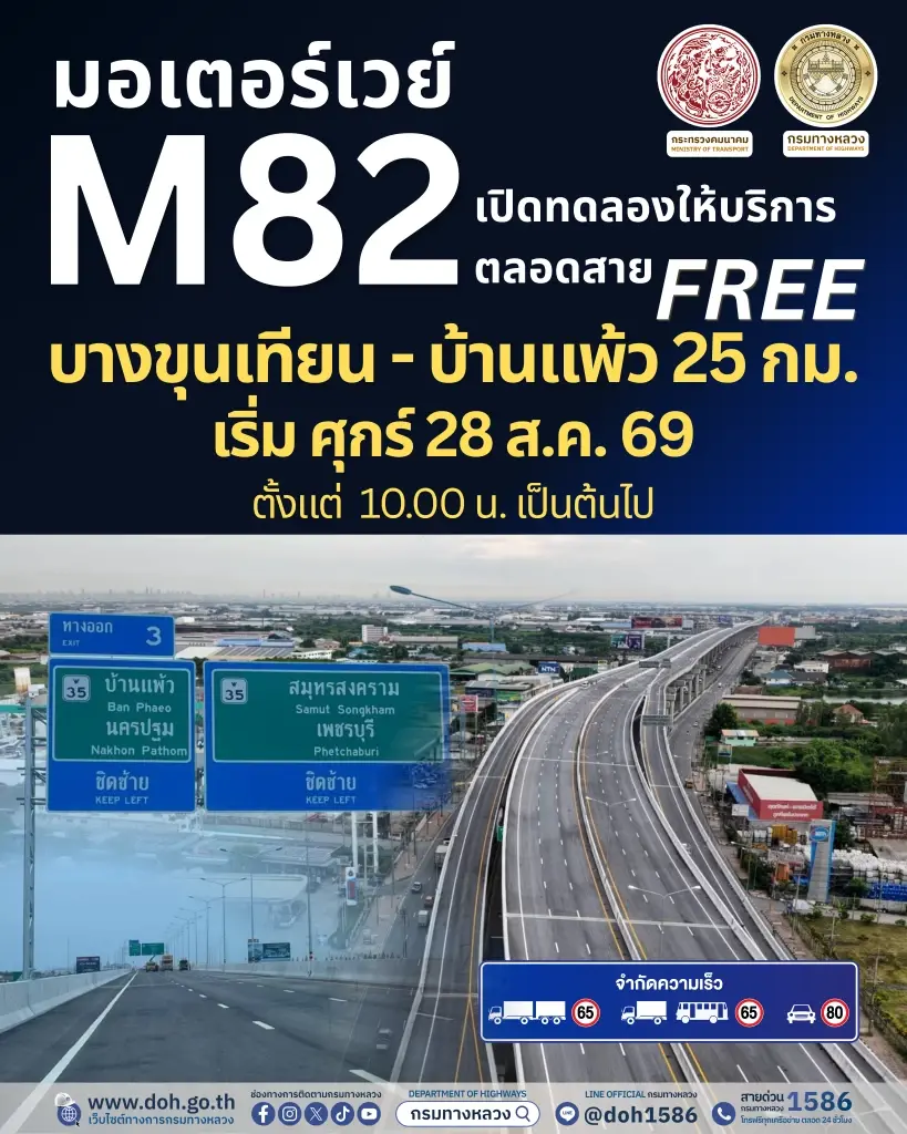 ดีเดย์ 28 ส.ค. นี้ เปิดวิ่งฟรี มอเตอร์เวย์ M82 ยาว 25 กม. เช็กพิกัด 4 ด่านขึ้น-ลง