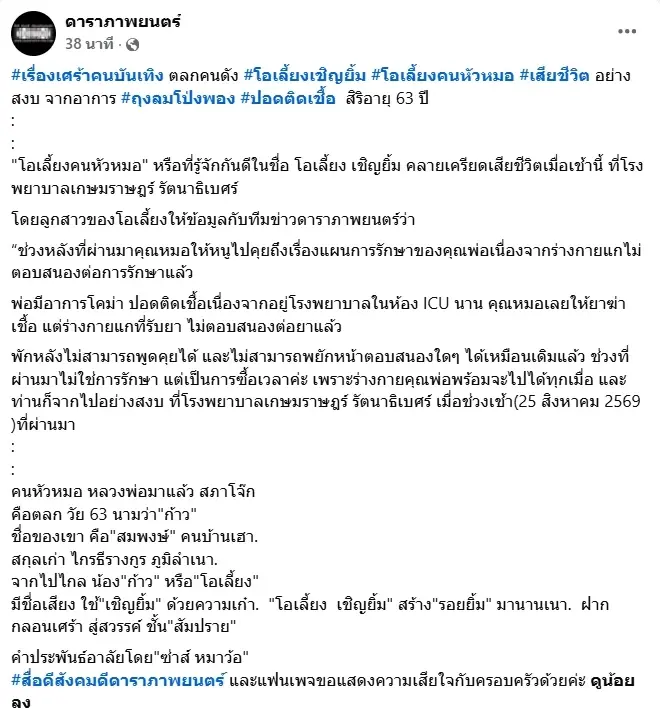 เปิดสาเหตุเสียชีวิต โอเลี้ยง เชิญยิ้ม ตลกชื่อดัง เพื่อนๆ แห่อาลัย