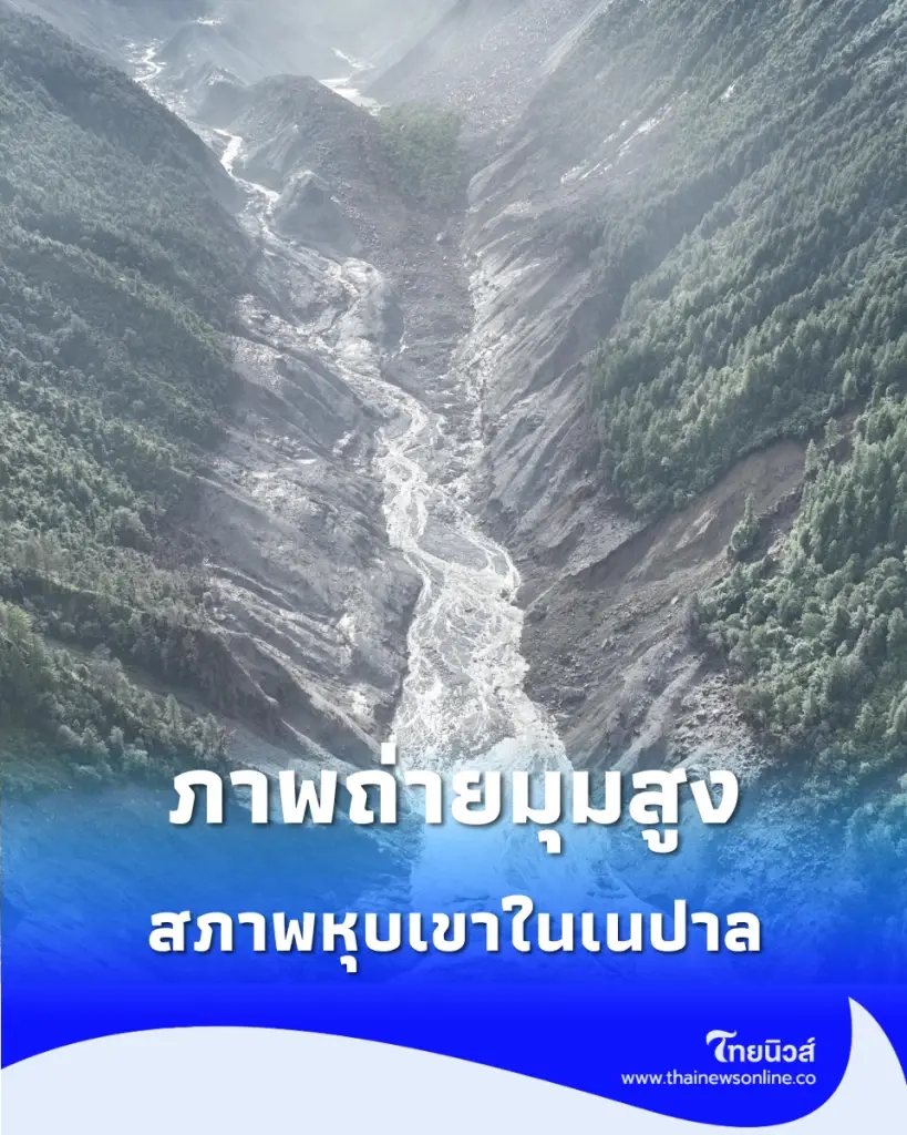 ภาพถ่ายมุมสูง โคลนถล่มในเนปาล มีผู้สูญหายจำนวนมาก