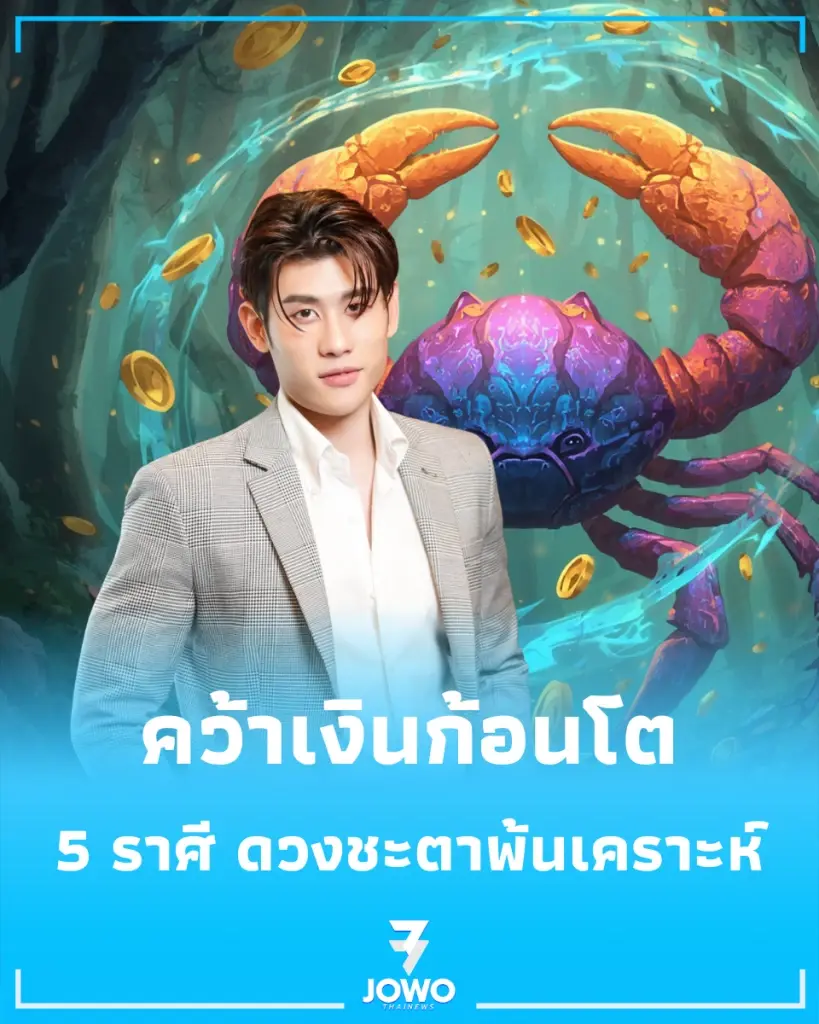 5 ราศี ดวงชะตาพลิก ดาวย้ายพ้นเคราะห์ ปลดหนี้ คว้าเงินก้อนโต