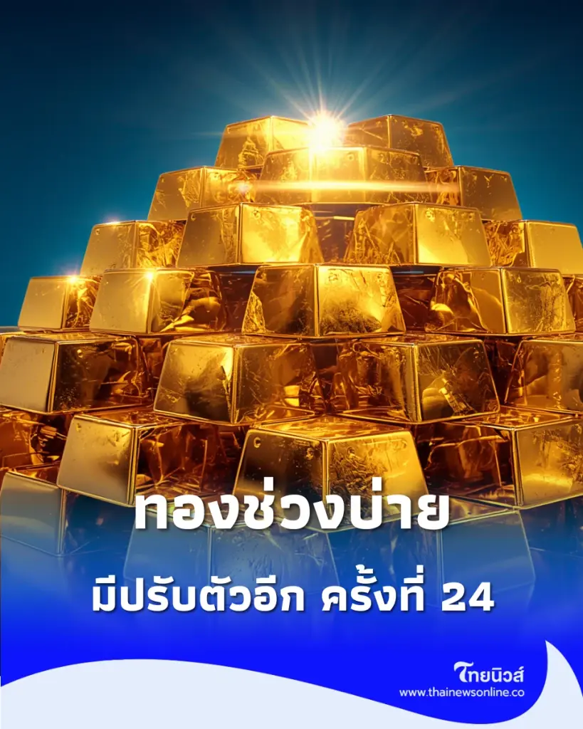 อัปเดตราคาทองช่วงบ่าย 24 ส.ค. 69 มีปรับตัวอีก ครั้งที่ 24
