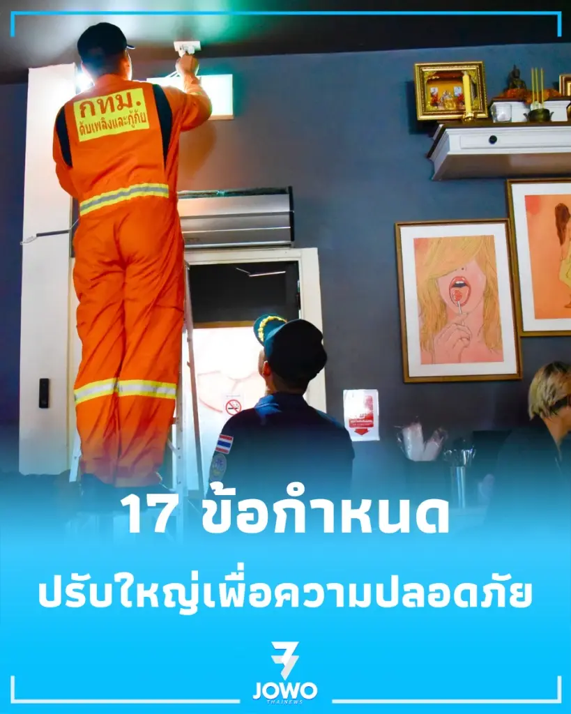 ร้านค้า-ผับบาร์ เช็ก 17 ข้อกำหนดความปลอดภัย ห้ามหลุดเกณฑ์