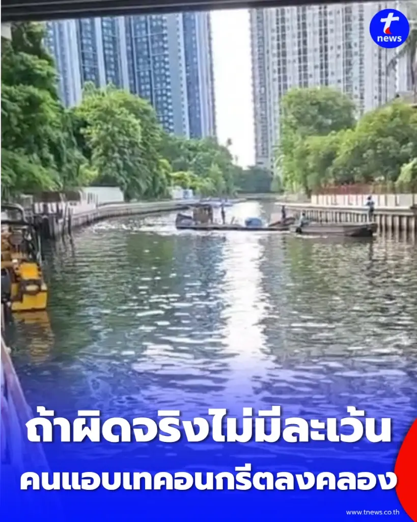 ผู้ว่าฯ ชัชชาติ ลุยคลองพระโขนง สั่งเอาผิดเด็ดขาดปมลอบเทคอนกรีตลงน้ำ