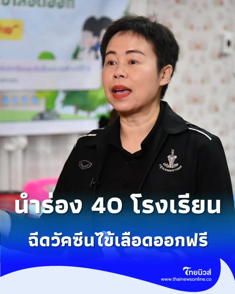 กทม. นำร่อง ฉีดวัคซีนไข้เลือดออก ให้ นร.ป.4 ใน 40 โรงเรียน