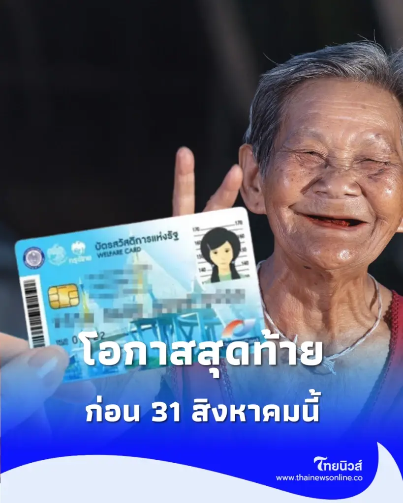 กลุ่มตกหล่นบัตรคนจน บัตรสวัสดิการแห่งรัฐล่าสุด ทบทวนสิทธิ์บัตรคนจนล่าสุด