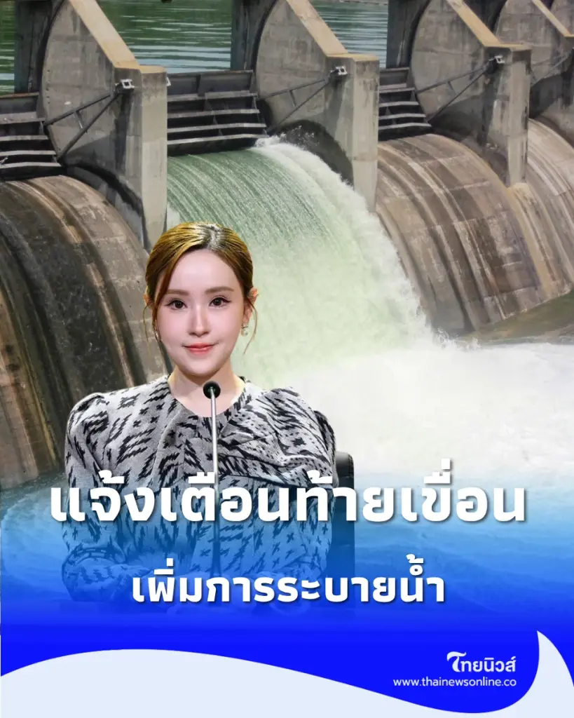 รัฐบาลสั่งรับมือน้ำเหนือ "ปรับระบายเขื่อนเจ้าพระยา" เตือนอยุธยาเช็กจุดเสี่ยง