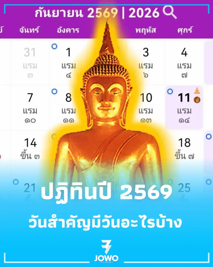 วันสำคัญ เดือน กันยายน 2569 เช็กเลยมีวันอะไรบ้าง