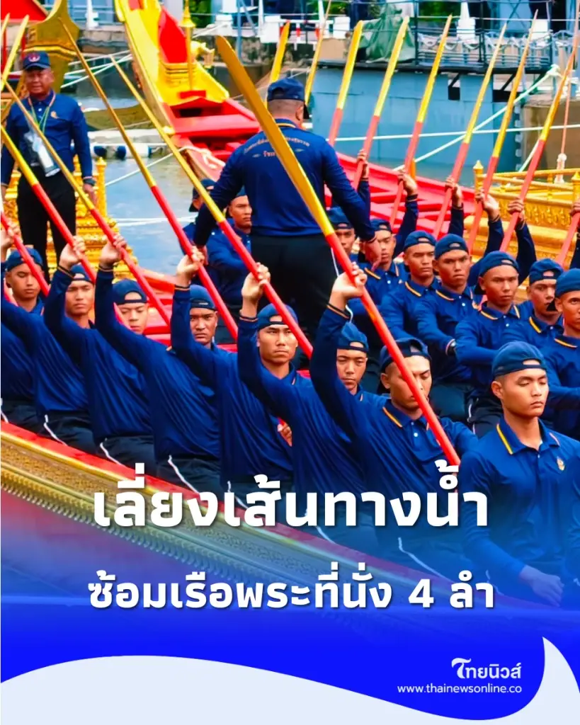 เปิดตารางซ้อมขบวนเรือพระที่นั่ง 2569 ปักหมุดจุดชมฟรี