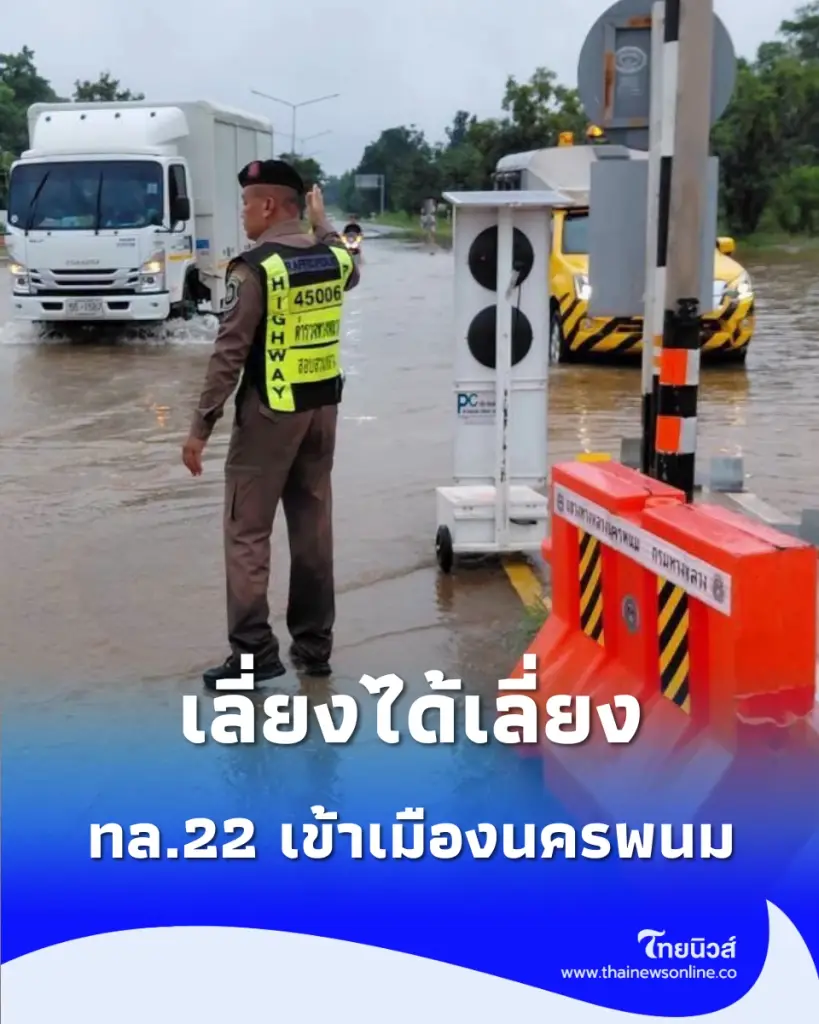 เลี่ยงได้เลี่ยง นครพนมฝนตกหนักน้ำท่วมทางเข้าเมือง ทล.22 ปิดช่องทางขาเข้า