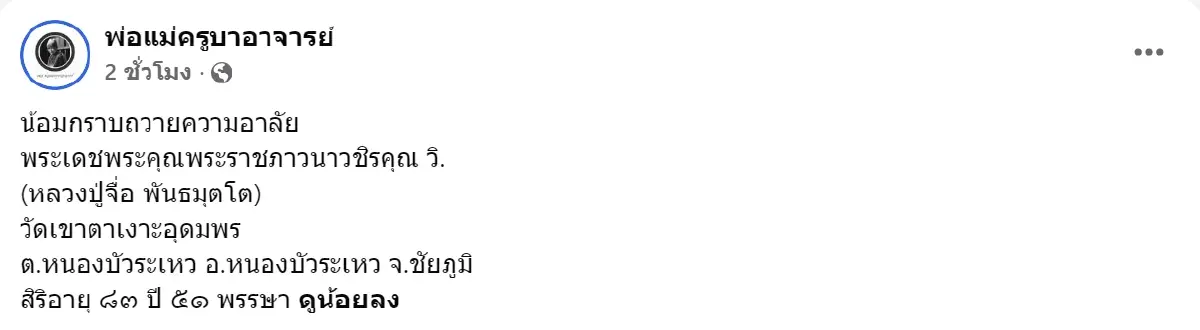 สิ้น หลวงปู่จื่อ พันธมุตโต เกจิดังแดนอีสาน มรณภาพแล้ว