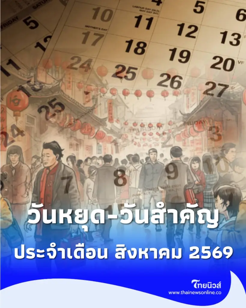 ปฏิทินวันพระ เดือนสิงหาคม 2569 พร้อมวันสำคัญ เทศกาล มีวันอะไรบ้างในเดือนนี้