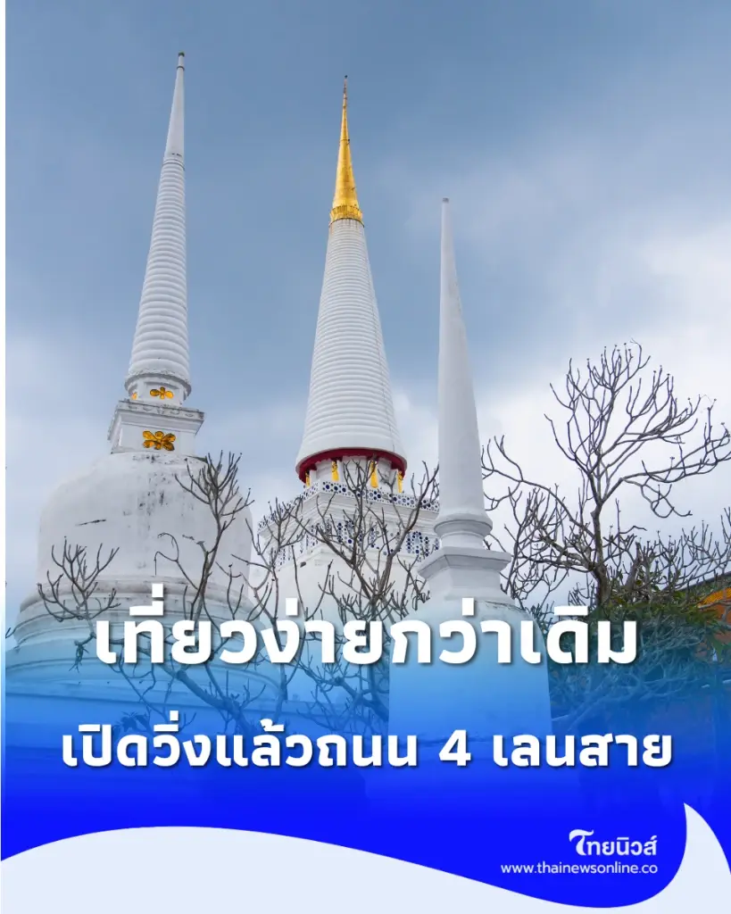 เปิดวิ่งแล้ว ถนน 4 เลนสายพุทธภูมิ ตรงสู่วัดพระมหาธาตุฯ นครศรีฯ เที่ยวหมุดหมายมรดกโลกง่ายกว่าเดิม