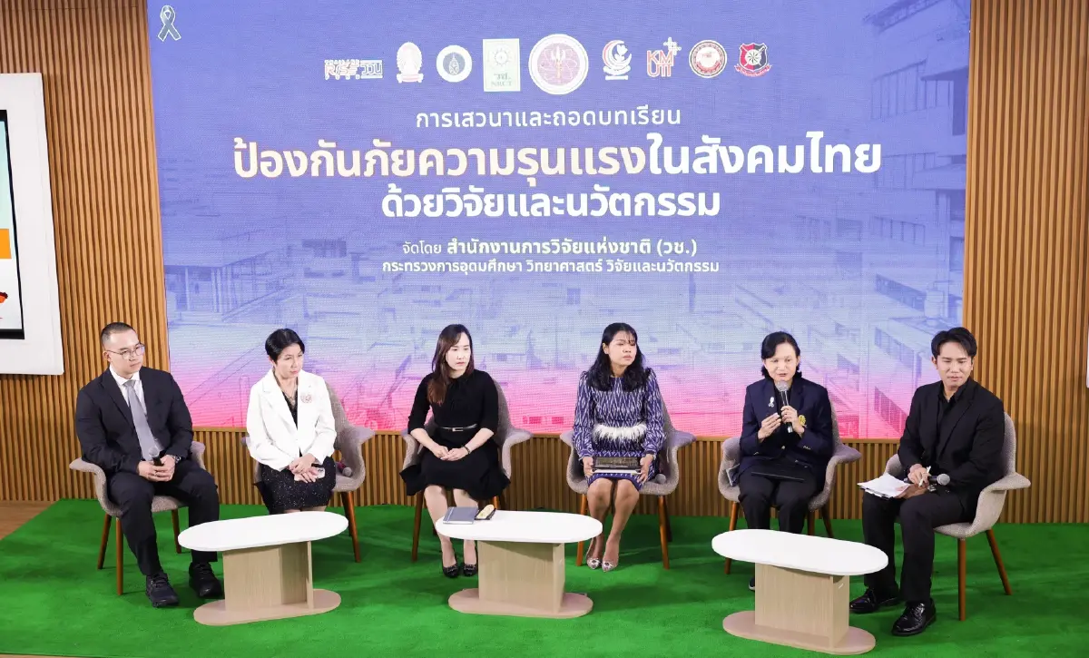 วช. ผนึกพลังนักวิจัย ถอดบทเรียน "ป้องกันภัยความรุนแรงในสังคมไทย ด้วยวิจัยและนวัตกรรม"