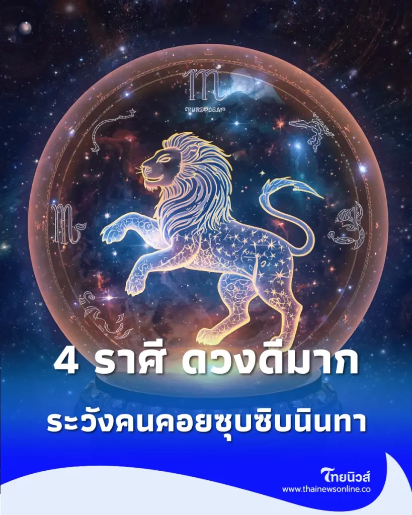 4 ราศี ดวงดีมาก การเงินเด่น การงานเติบโต มีโชคร่วมด้วย 