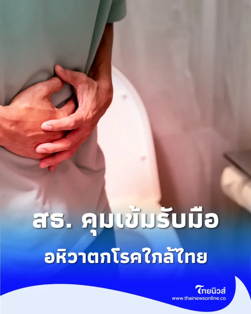 สธ. ยกระดับเฝ้าระวัง อหิวาตกโรค ระบาดใกล้ไทย