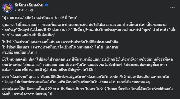 "ปู กนกวรรณ" เจอเต็มๆเอกสารเด็ดกรมธรรม์ มอบประโยชน์ให้  ด.ช. นามสกุล เด๋อ