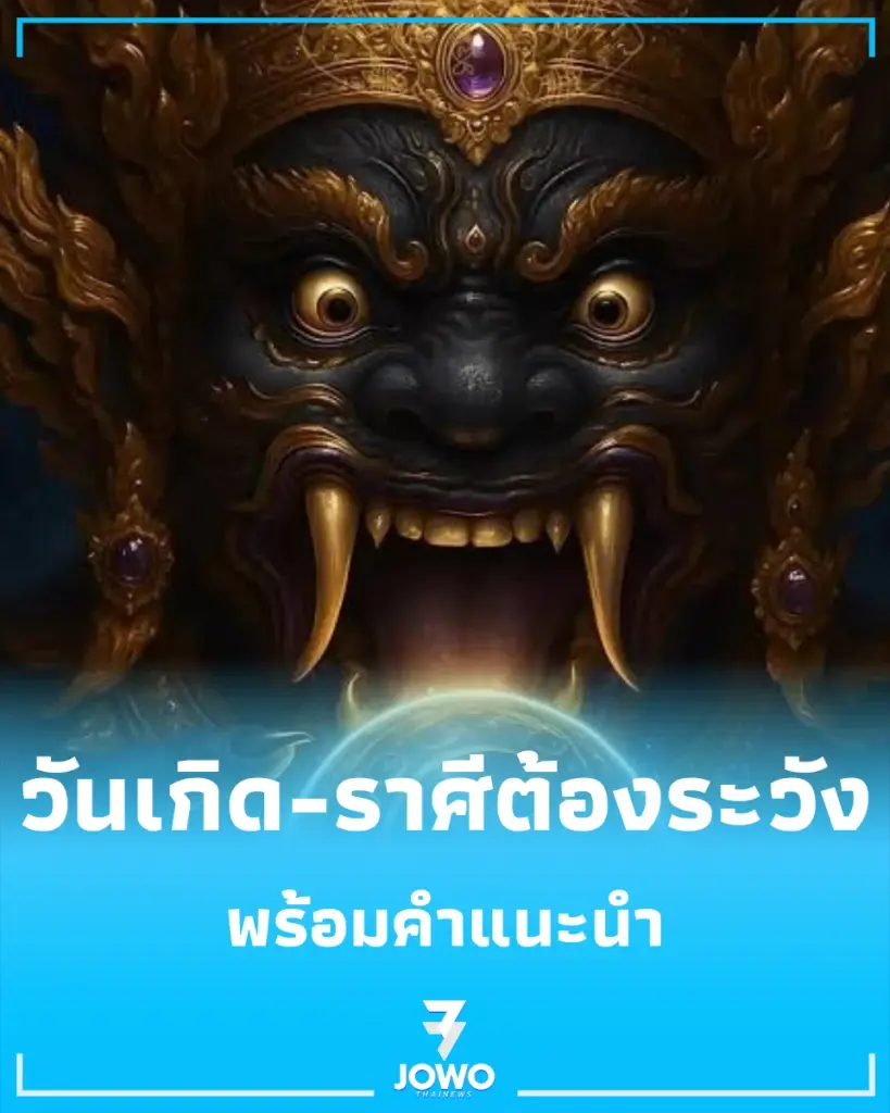 เปิดวันเกิด-ราศีต้องระวังช่วง ราหูอมอาทิตย์ 12 ส.ค. 69 พร้อมคำแนะนำ