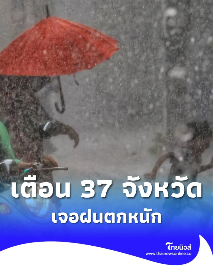 สภาพอากาศวันนี้ เตือน 37 จังหวัด เจอฝนตกหนัก ระวังน้ำท่วมฉับพลัน